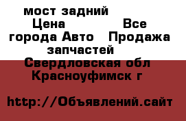 мост задний baw1065 › Цена ­ 15 000 - Все города Авто » Продажа запчастей   . Свердловская обл.,Красноуфимск г.